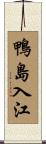 鴨島入江 Scroll