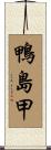 鴨島甲 Scroll