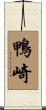 鴨崎 Scroll