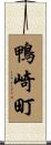 鴨崎町 Scroll