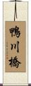鴨川橋 Scroll