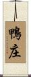 鴨庄 Scroll