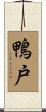 鴨戸 Scroll