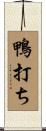 鴨打ち Scroll
