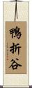 鴨折谷 Scroll