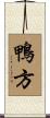鴨方 Scroll