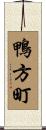 鴨方町 Scroll