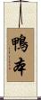 鴨本 Scroll