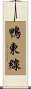 鴨東線 Scroll