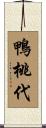 鴨桃代 Scroll