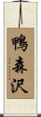 鴨森沢 Scroll