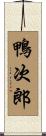 鴨次郎 Scroll