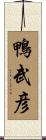 鴨武彦 Scroll