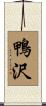 鴨沢 Scroll