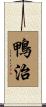 鴨治 Scroll