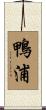 鴨浦 Scroll