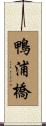 鴨浦橋 Scroll