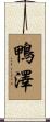 鴨澤 Scroll