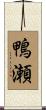鴨瀬 Scroll
