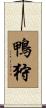 鴨狩 Scroll