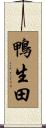 鴨生田 Scroll