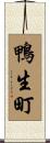 鴨生町 Scroll