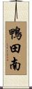 鴨田南 Scroll