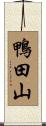 鴨田山 Scroll