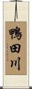 鴨田川 Scroll