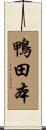 鴨田本 Scroll