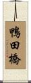 鴨田橋 Scroll