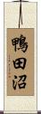 鴨田沼 Scroll