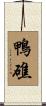 鴨礁 Scroll