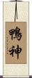 鴨神 Scroll