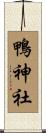 鴨神社 Scroll