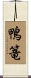 鴨篭 Scroll