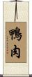 鴨肉 Scroll