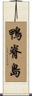鴨脊島 Scroll