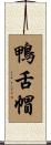 鴨舌帽 Scroll