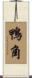 鴨角 Scroll