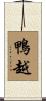 鴨越 Scroll