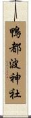 鴨都波神社 Scroll