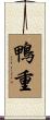 鴨重 Scroll
