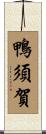 鴨須賀 Scroll
