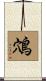 鴪 Scroll