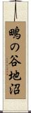 鴫の谷地沼 Scroll