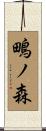 鴫ノ森 Scroll