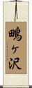 鴫ヶ沢 Scroll