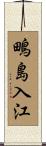 鴫島入江 Scroll