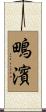 鴫濱 Scroll